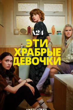 Эти храбрые девочки