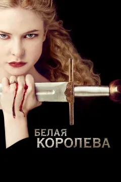Белая королева